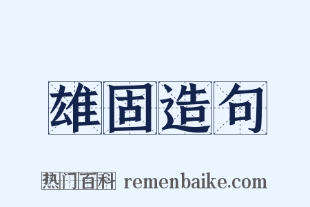 雄固造句是什么意思的图片